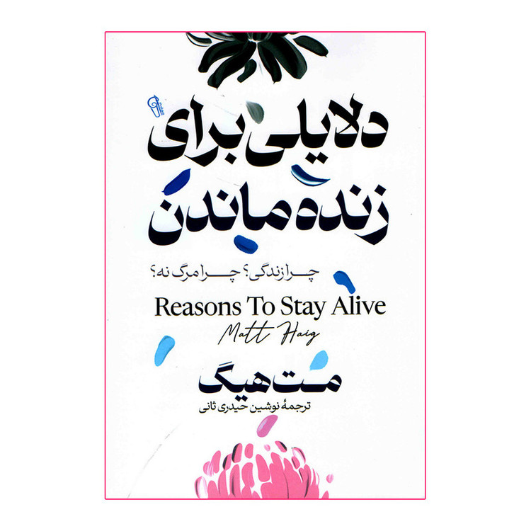 کتاب دلایلی برای زنده ماندن اثر مت هیگ نشر آزرمیدخت