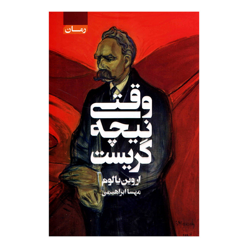 کتاب وقتی نیچه گریست اثر اروین دی یالوم انتشارات آتیسا