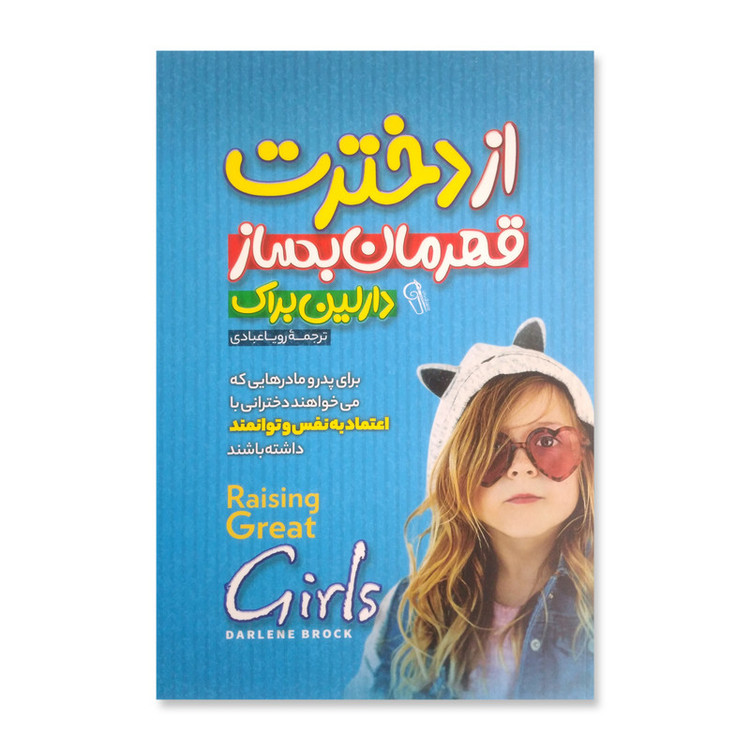 کتاب از دخترت قهرمان بساز اثر دارلین براک نشر آزرمیدخت