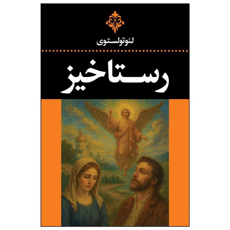 کتاب رستاخیز اثر لئو تولستوی ترجمه علی‌اصغر حکمت انتشارات ارتباط نوین