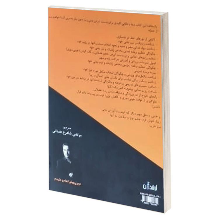 کتاب همه چیز درباره فیتنس و بدنسازی اثر عزیز شاورشیان انتشارات موسسه آموزشی تالیفی ارشدان