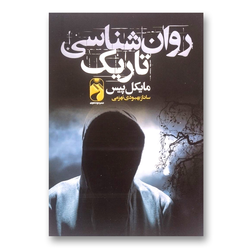 کتاب روانشناسی تاریک اثر مایکل پیس نشر خودمونی
