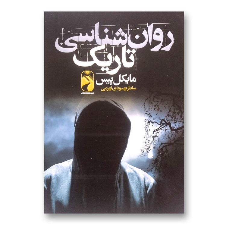 کتاب روانشناسی تاریک اثر مایکل پیس نشر خودمونی
