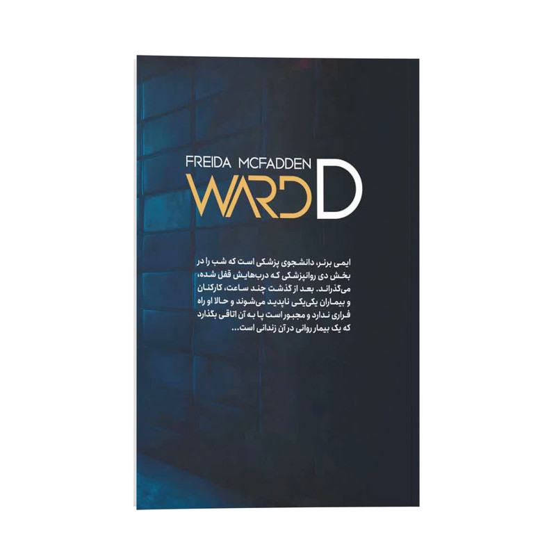 کتاب بخش دی اثر فریدا مک فادن ترجمه منصوره خمکده انتشارات یوشیتا