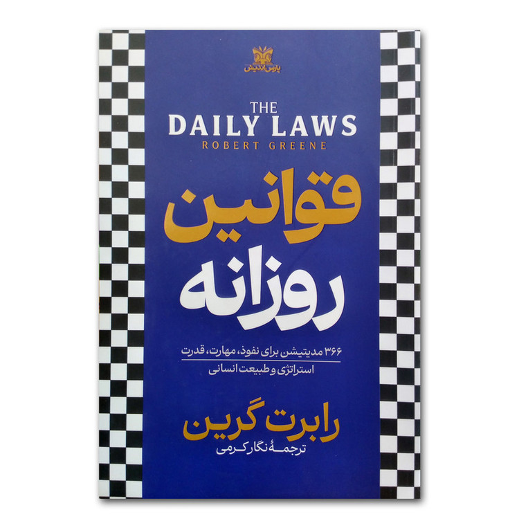 کتاب قوانین روزانه اثر رابرت گرین ترجمه نگار کرمی انتشارات پارس اندیش