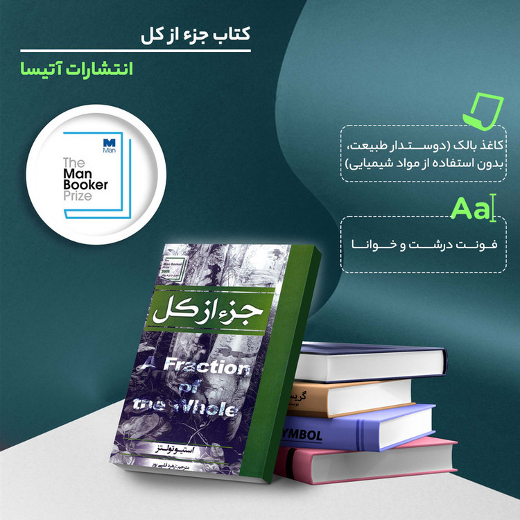 کتاب جزء از کل اثر استیو تولتز انتشارات آتیسا