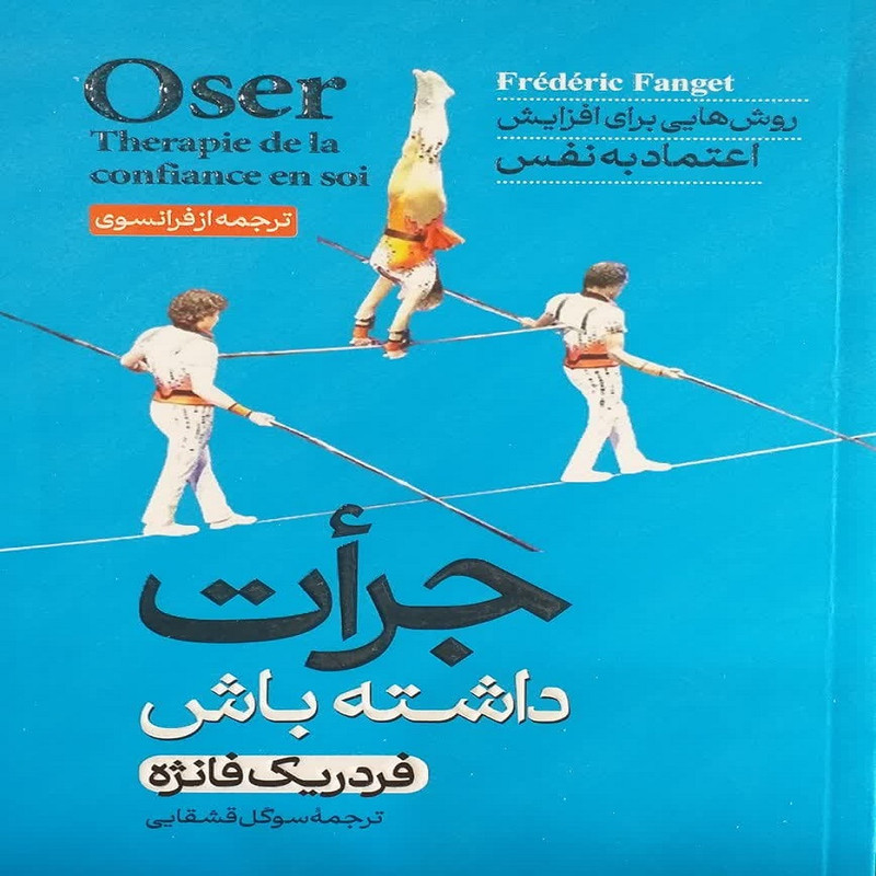 کتاب جرأت داشته باش روشهایی برای افزایش اعتمتد به نفس اثر فردریک فانژه نشر آبیژ