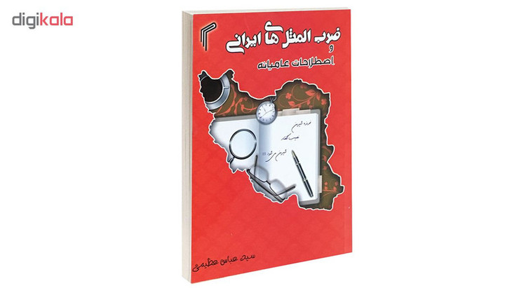 کتاب ضرب المثل های ایرانی و اصطلاحات عامیانه اثر عباس عظیمی انتشارات تیموری