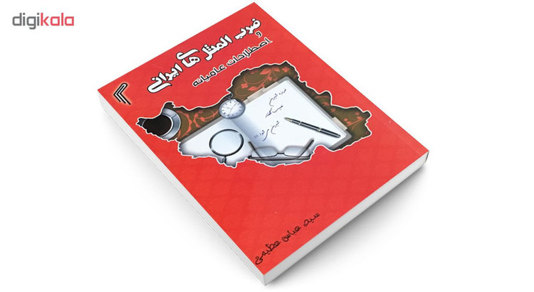 کتاب ضرب المثل های ایرانی و اصطلاحات عامیانه اثر عباس عظیمی انتشارات تیموری