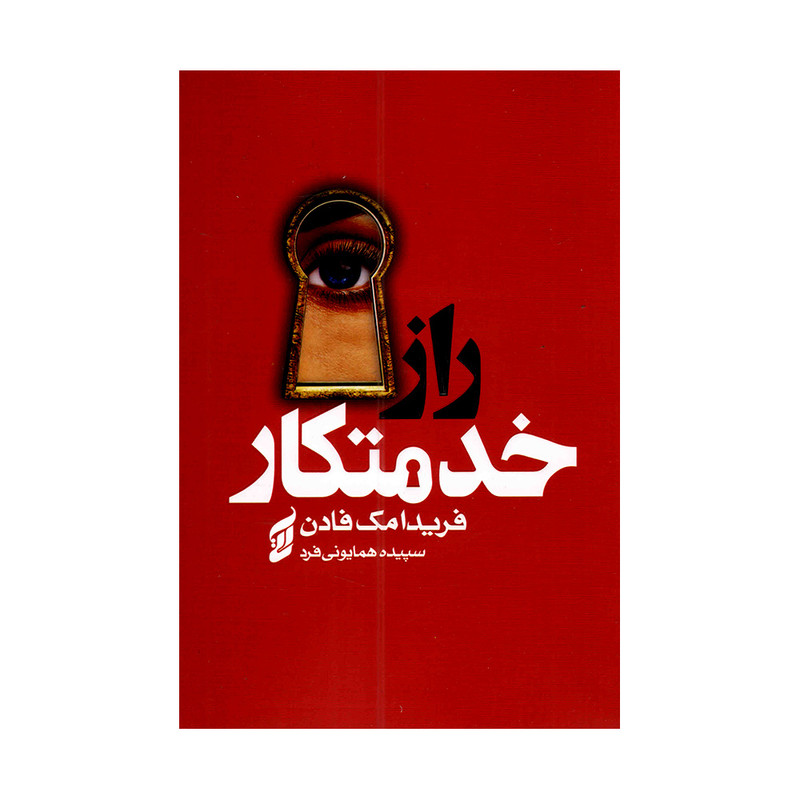 کتاب راز خدمتکار اثر فریدا مک فادن ترجمه سپیده همایونی فرد انتشارات آتیسا