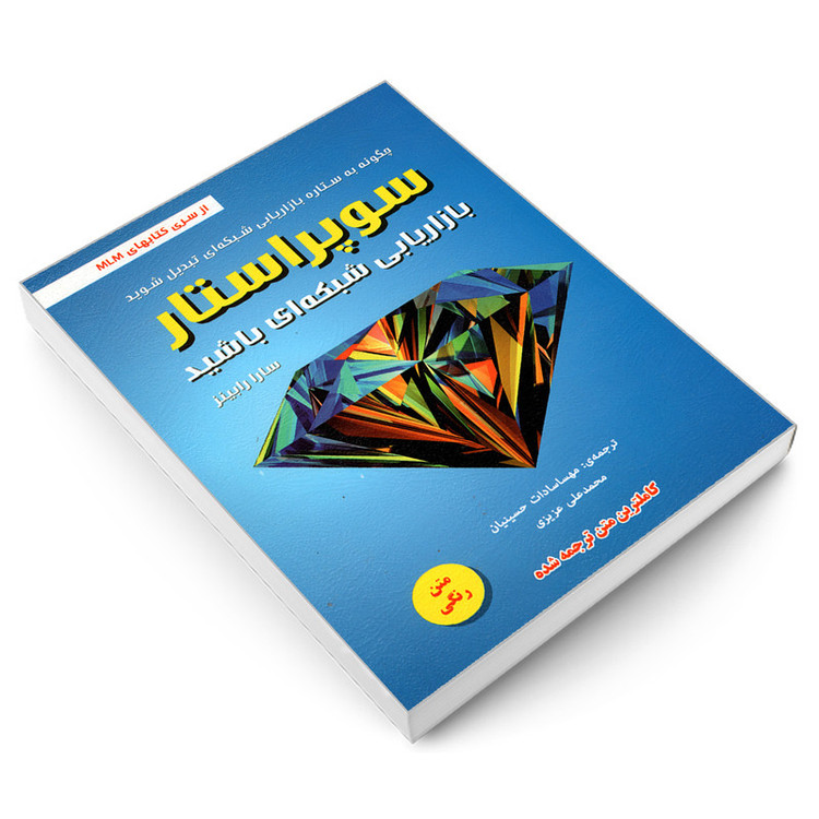کتاب سوپر استار بازاریابی شبکه ای باشید اثر سارا رابینز انتشارات رویای سبز
