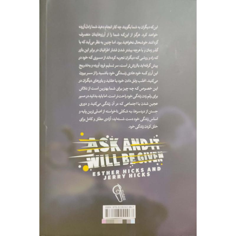 کتاب بخواهید تا به شما داده شود اثر استر و جری هیکس نشر آزرمیدخت