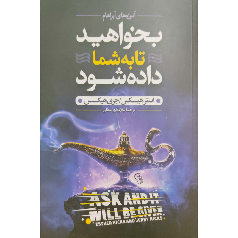 کتاب بخواهید تا به شما داده شود اثر استر و جری هیکس نشر آزرمیدخت