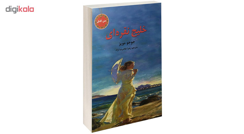کتاب خلیج نقره ای اثر جوجو مویز نشر سپهر ادب