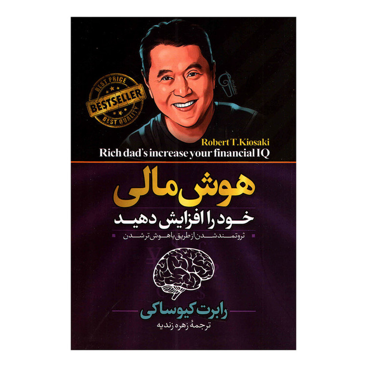 کتاب هوش مالی خود را افزایش دهید اثر رابرت کیوساکی نشر آزرمیدخت
