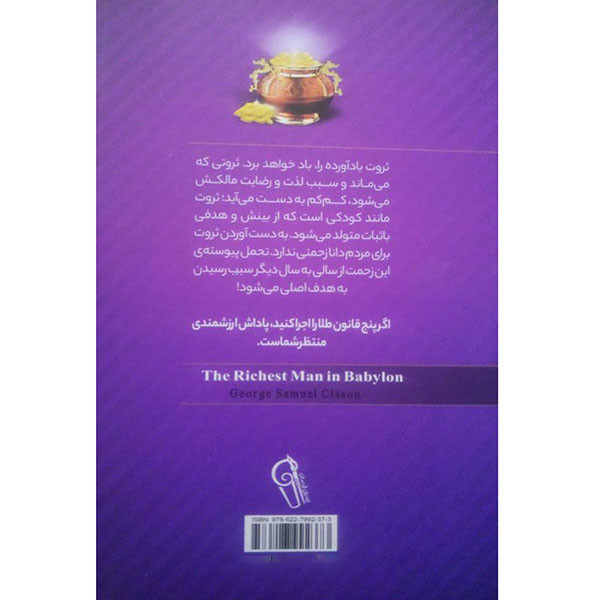 کتاب ثروتمندترین مرد بابل اثر جورج سامائول کلاسون ترجمه مریم رضایی موسسه ترجمه و نشر آزرمیدخت