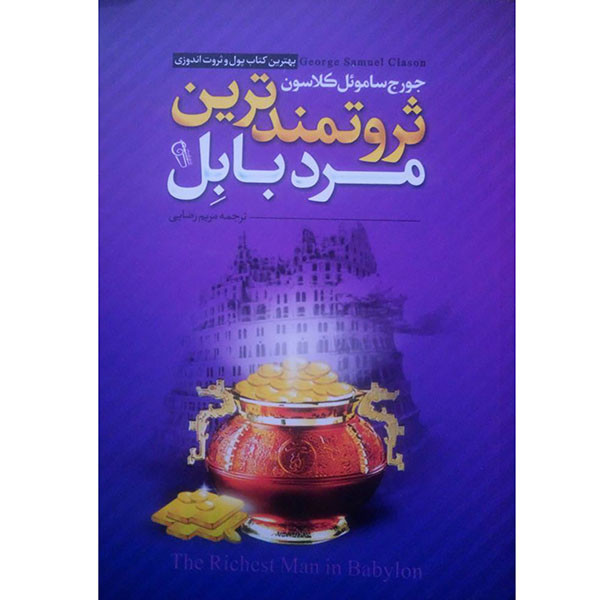 کتاب ثروتمندترین مرد بابل اثر جورج سامائول کلاسون ترجمه مریم رضایی موسسه ترجمه و نشر آزرمیدخت