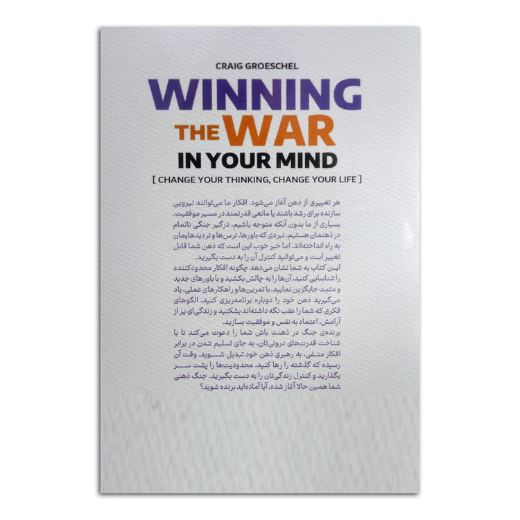 کتاب برنده ی جنگ در ذهنت باش اثر کریگ گروشل ترجمه نگار کرمی انتشارات پارس اندیش چاپ اول