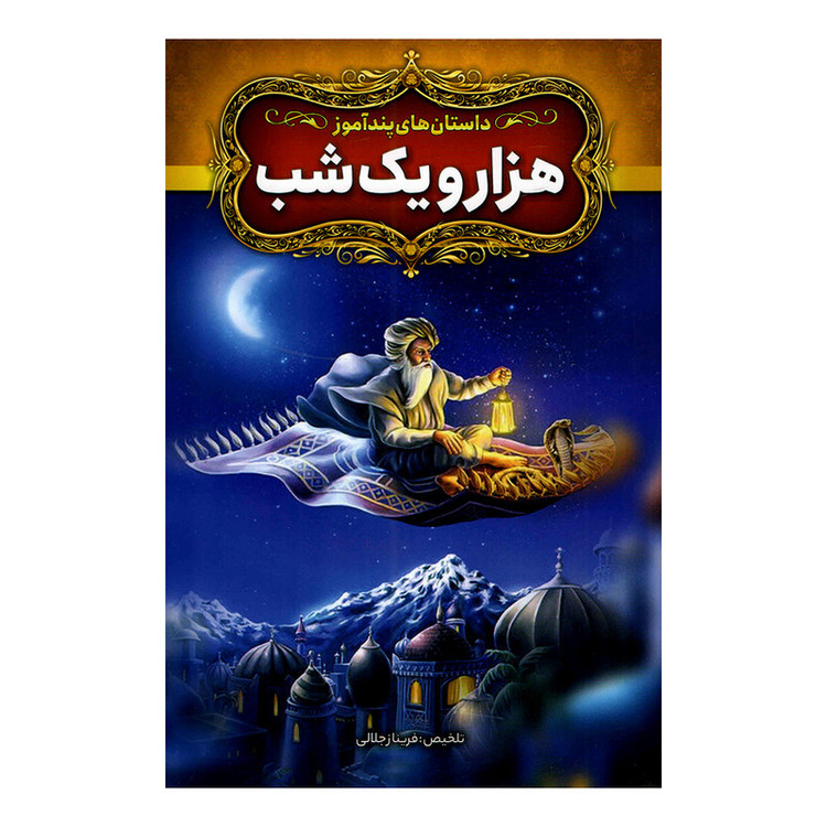 کتاب داستان های پندآموز هزار و یک شب اثر فریناز جلالی نشر آزرمیدخت
