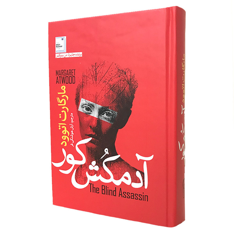 کتاب آدمکش کور اثر مارگارت اتوود نشر آزرمیدخت