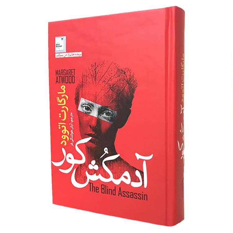 کتاب آدمکش کور اثر مارگارت اتوود نشر آزرمیدخت