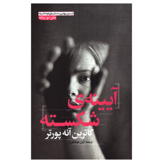 کتاب آیینهی شکسته اثر کاترین آنه پورتر انتشارات آزرمیدخت