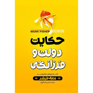 کتاب حکایت دولت فرزانگی اثر مارک فیشر انتشارات نگاه آشنا