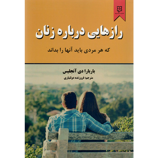 کتاب رازهایی درباره زنان که هر مردی باید آنها را بداند اثر باربارا دی آنجلیس نشر نیک فرجام