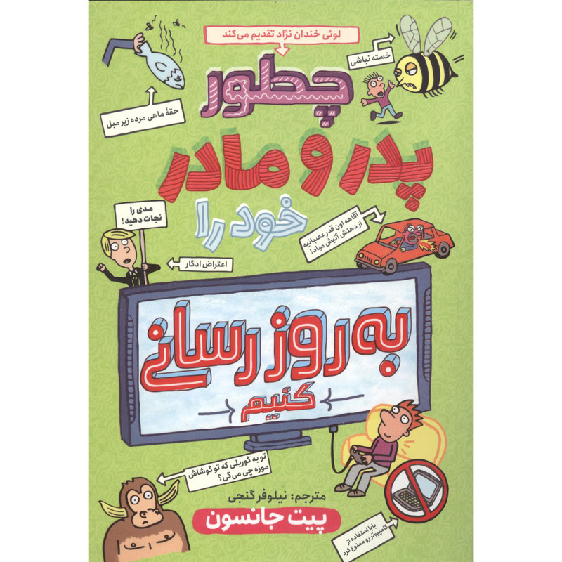 کتاب چگونه پدر مادرم را به روز رسانی کنیم اثر پیت جانسون انتشارات نگاه آشنا