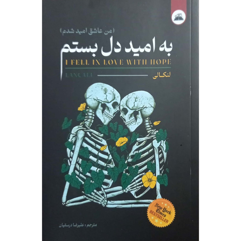 کتاب به امید دل بستم اثر لوآندریاکالیوارت ترجمه علیرضا درستیان انتشارات ایرمان