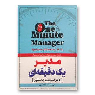 کتاب مدیر یک دقیقه ای اثر اسپنسر جانسون نشر آزرمیدخت