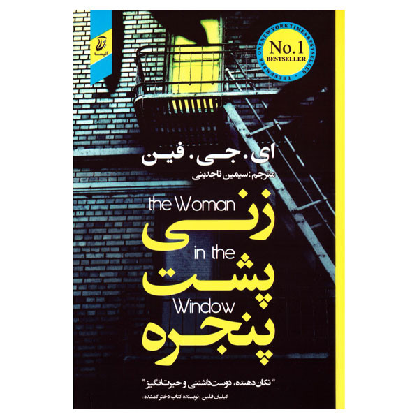 کتاب زنی پشت به پنجره اثر ا. ج. فین انتشارات آتیسا