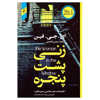 کتاب زنی پشت به پنجره اثر ا. ج. فین انتشارات آتیسا