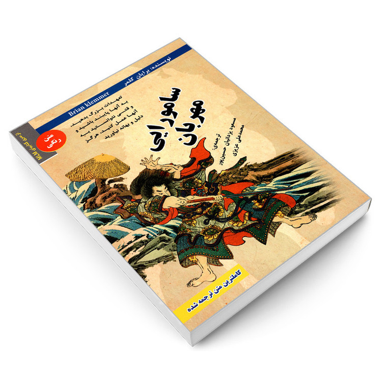 کتاب سامورایی مهربان اثر برایان کلمر انتشارات رویای سبز