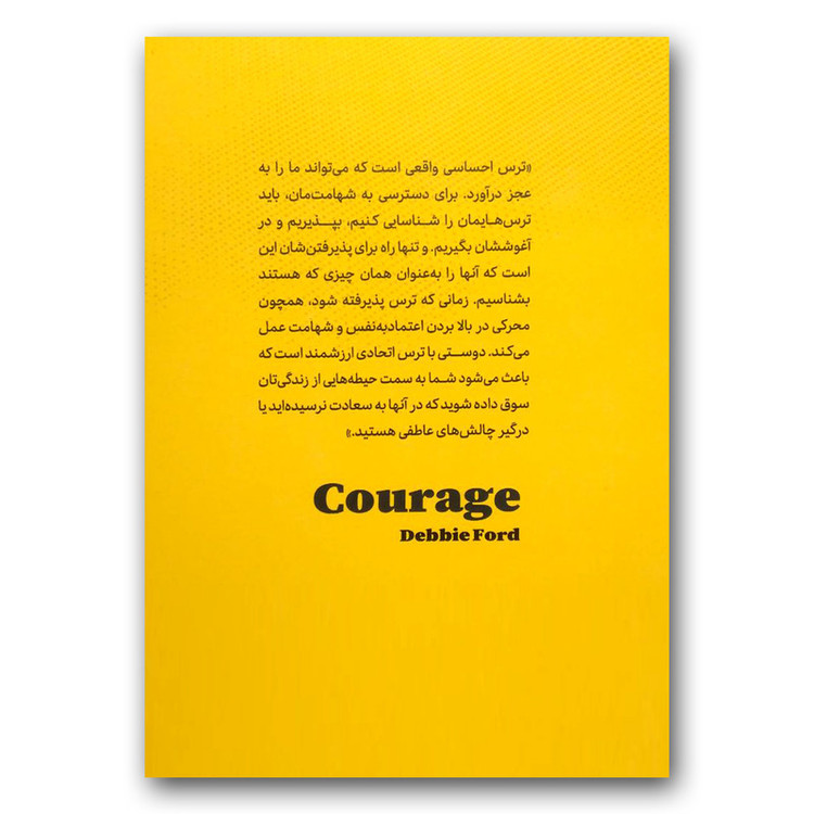 کتاب شهامت اثر دبی فورد نشر آزرمیدخت