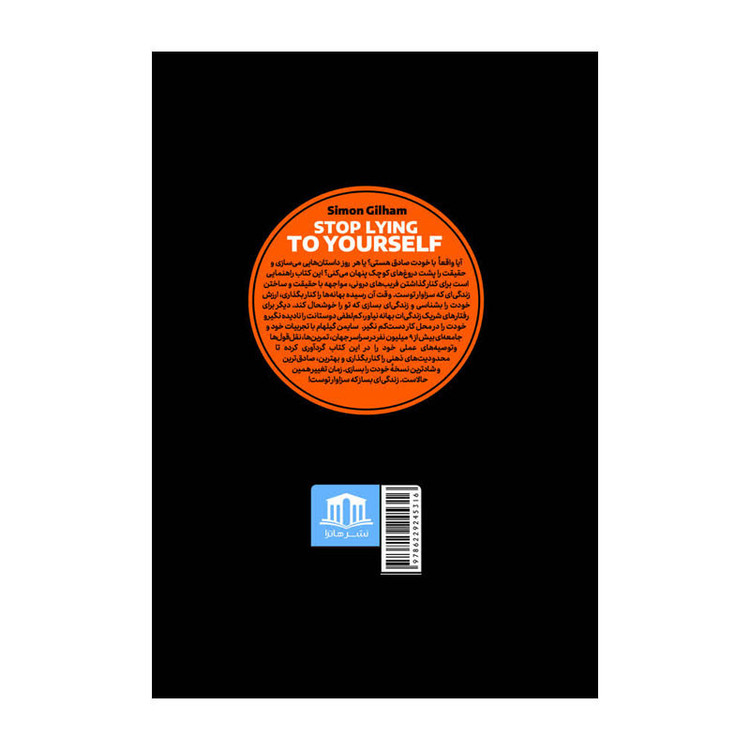 کتاب دیگر به خودت دروغ نگو اثر سایمون گیلهام ترجمه معصومه مظاهری نشر هاترا