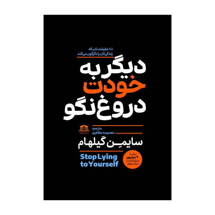 کتاب دیگر به خودت دروغ نگو اثر سایمون گیلهام ترجمه معصومه مظاهری نشر هاترا