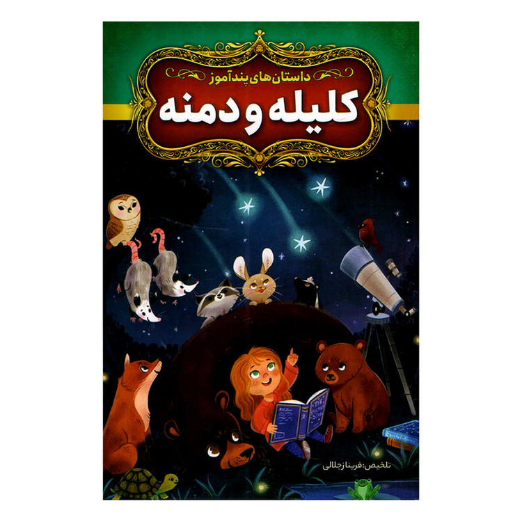 کتاب داستان های پندآموز کلیله و دمنه اثر فریناز جلالی نشر آزرمیدخت
