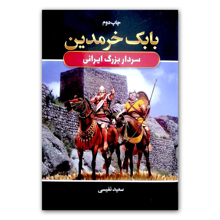 کتاب بابک خرمدین اثر سعید نفیسی انتشارات آتیسا