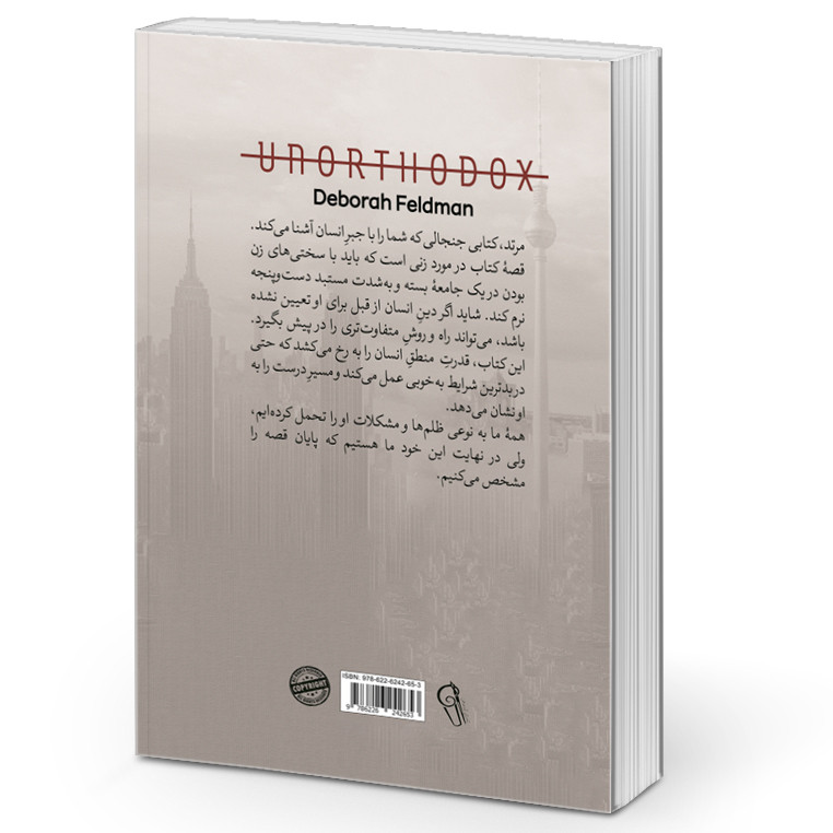 کتاب مرتد اثر دبورا فلدمن نشر آزرمیدخت