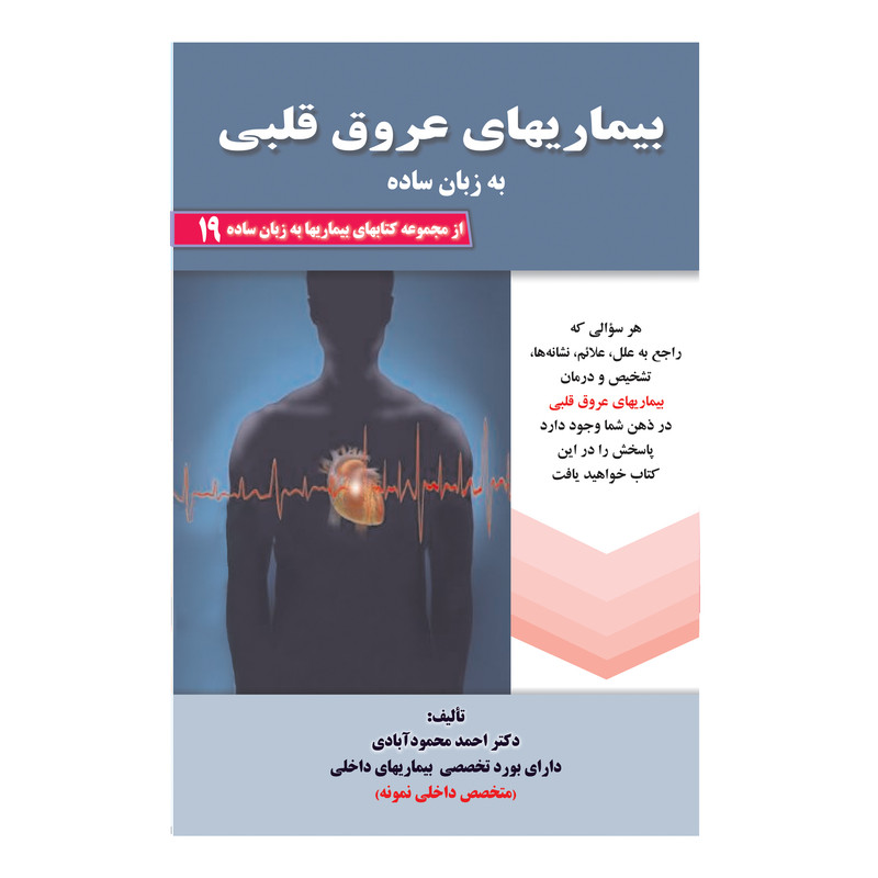 کتاب بیماریهای عروق قلبی به زبان ساده اثر دکتر احمد محمودآبادی