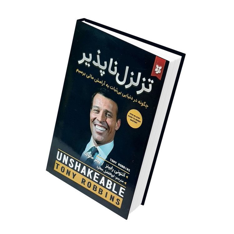 کتاب تزلزل ناپذیر ، چگونه در دنیایی بی ثبات به آرامش مالی برسیم اثر آنتونی رابینز انتشارات نیک فرجام