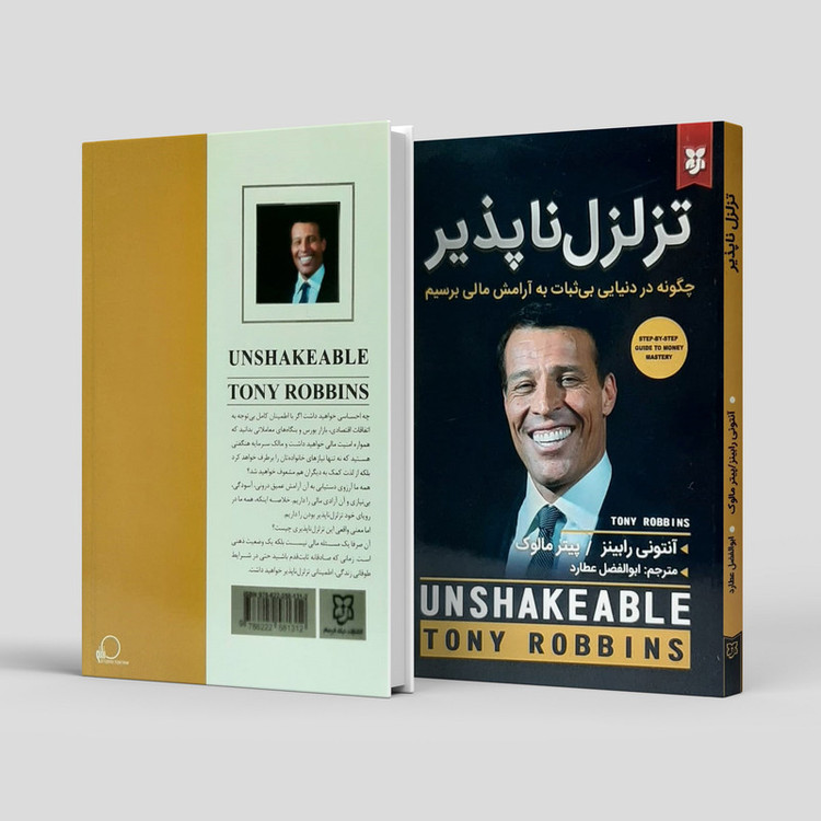 کتاب تزلزل ناپذیر ، چگونه در دنیایی بی ثبات به آرامش مالی برسیم اثر آنتونی رابینز انتشارات نیک فرجام