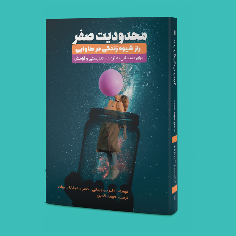کتاب محدودیت صفر اثر جو ویتال و هالیکالا هیولن انتشارات نگین ایران