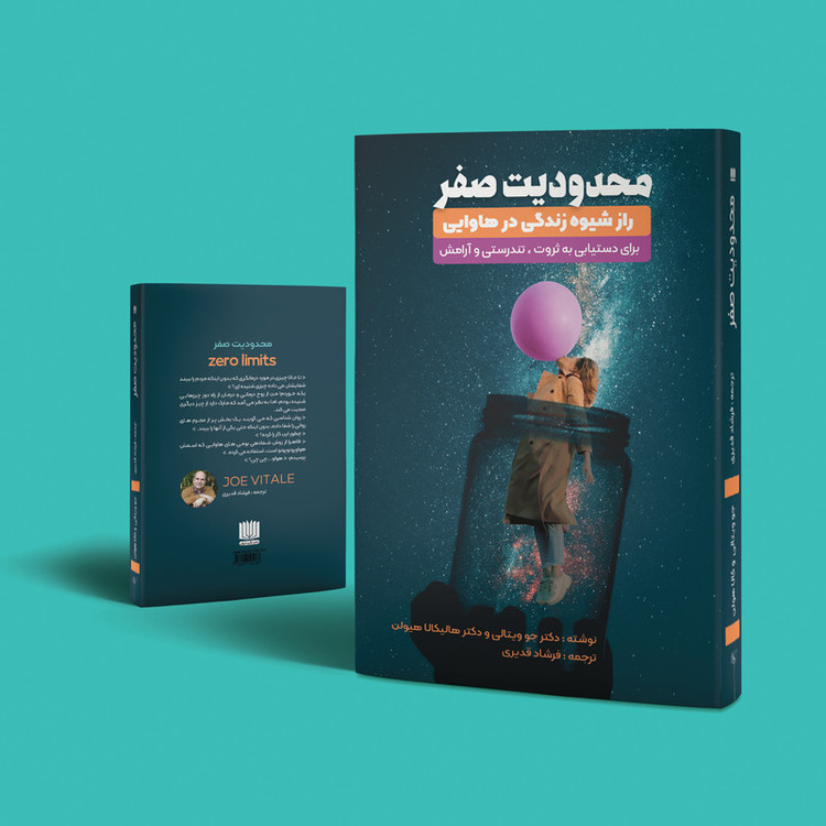 کتاب محدودیت صفر اثر جو ویتال و هالیکالا هیولن انتشارات نگین ایران