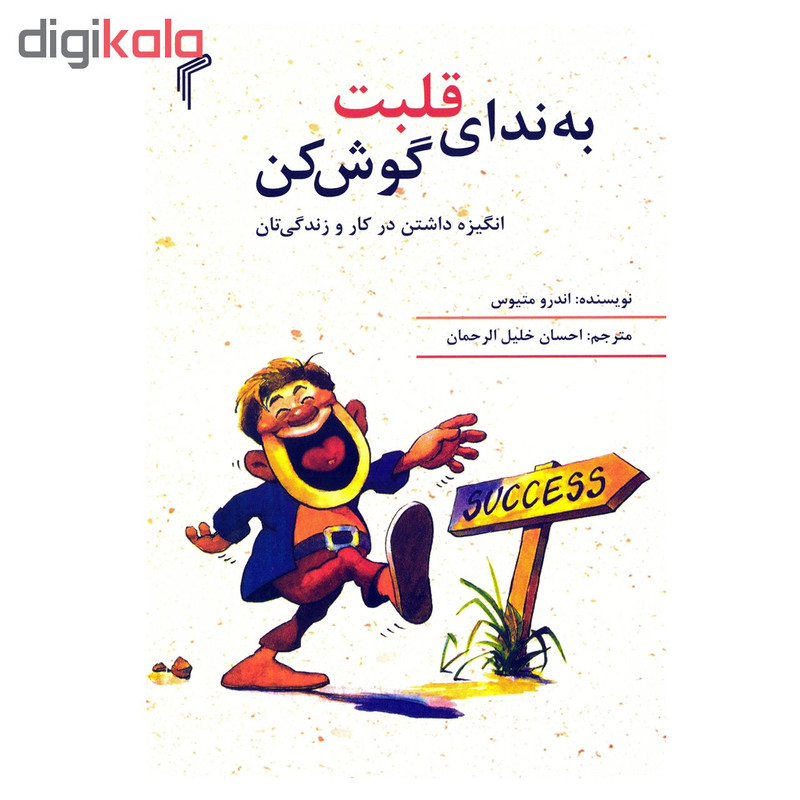 کتاب به ندای قلبت گوش کن اثر اندرو متیوس نشر تیموری