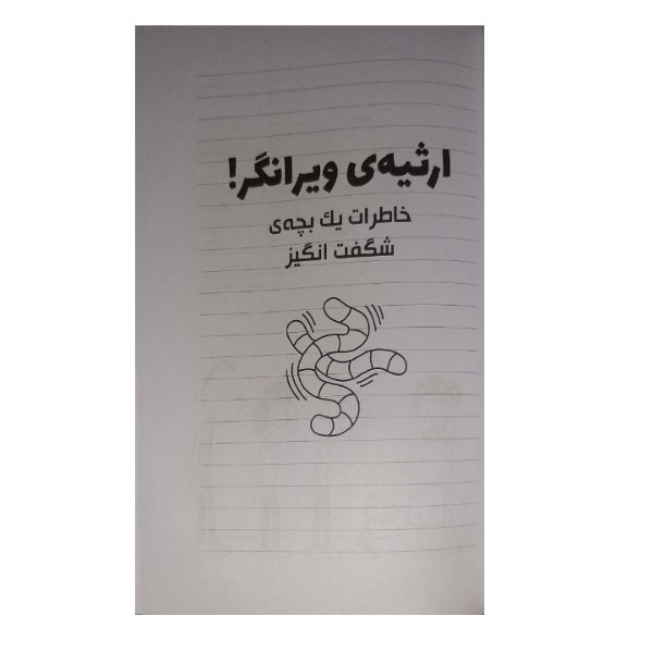 کتاب ارثیه ی ویرانگر اثر جف کیتی نشرآزرمیدخت