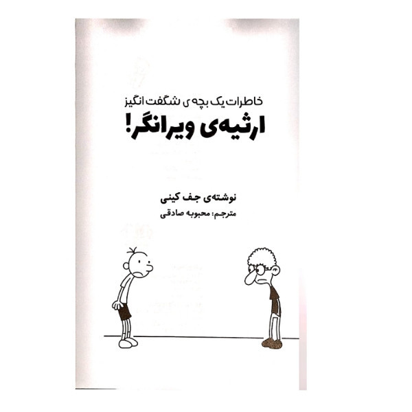 کتاب ارثیه ی ویرانگر اثر جف کیتی نشرآزرمیدخت