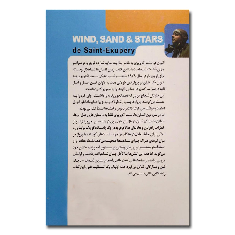 کتاب زمین انسان ها اثر آنتوان دو سنت اگزوپری نشر خودمونی