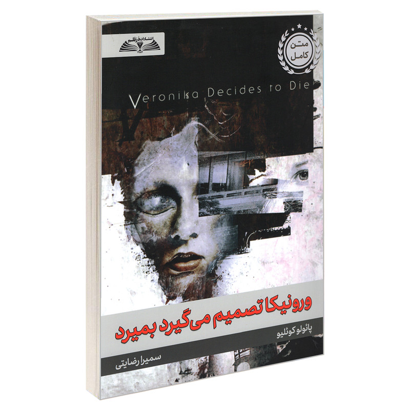 کتاب ورونیکا تصمیم می گیرد بمیرد اثر پائولو کوئلیو انتشارات درقلم